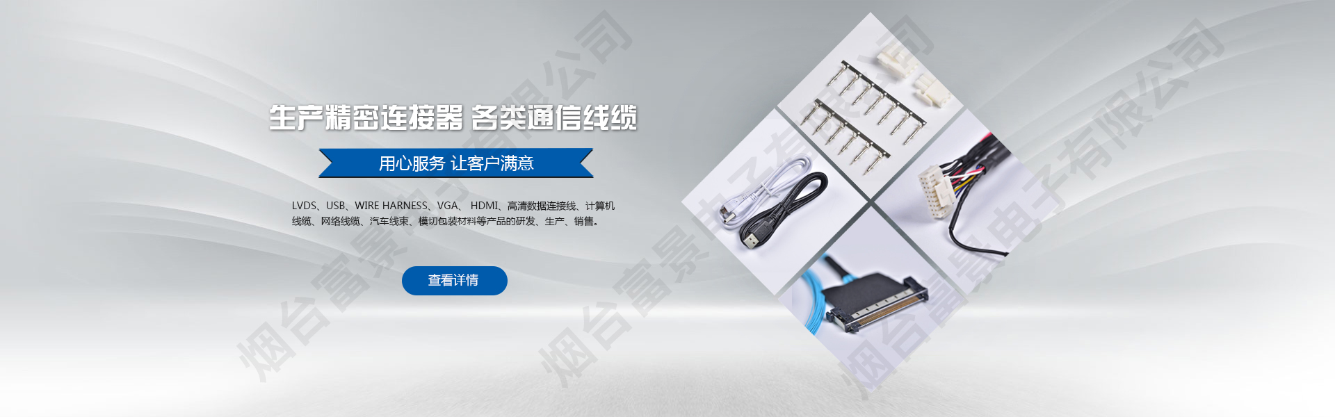 生產(chǎn)精密連接器，各類(lèi)通訊電纜